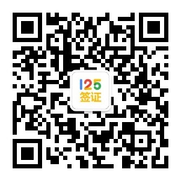 125签证微信公众号